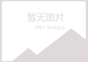 南平曼山化学有限公司